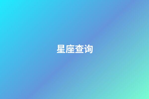 星座查询（上升星座查询表）-第1张-星座运势-玄机派