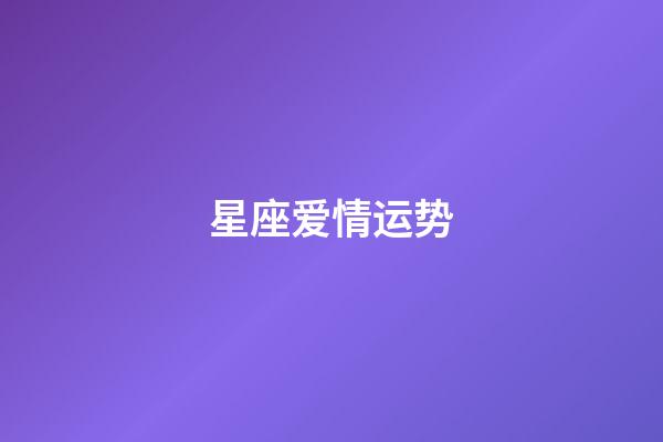 星座爱情运势（今日运势每日运程）-第1张-星座运势-玄机派