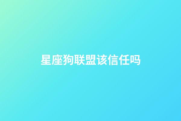 星座狗联盟该信任吗-第1张-星座运势-玄机派