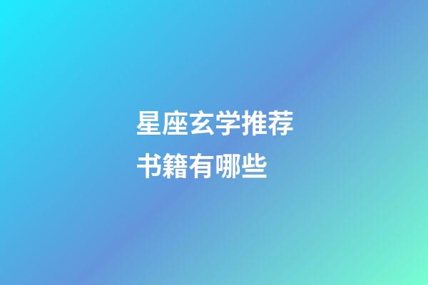 星座玄学推荐书籍有哪些-第1张-星座运势-玄机派