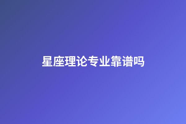 星座理论专业靠谱吗-第1张-星座运势-玄机派