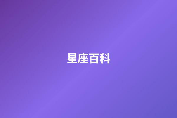 星座百科（1000个星座名称）-第1张-星座运势-玄机派