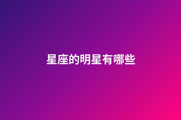 星座的明星有哪些-第1张-星座运势-玄机派