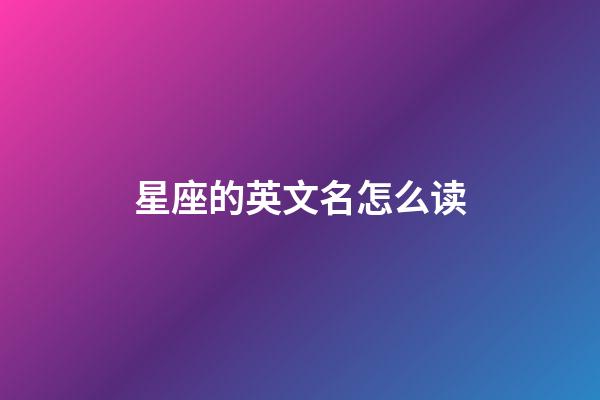 星座的英文名怎么读-第1张-星座运势-玄机派