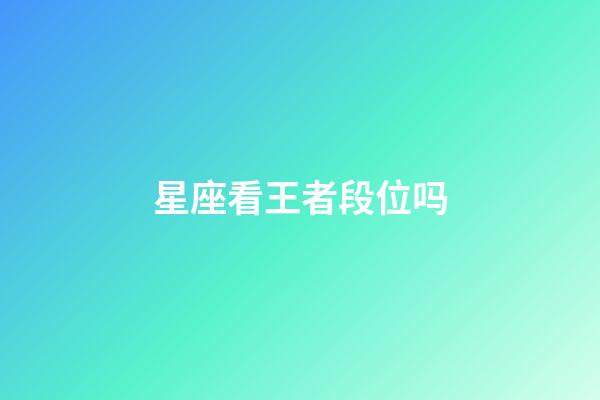 星座看王者段位吗-第1张-星座运势-玄机派