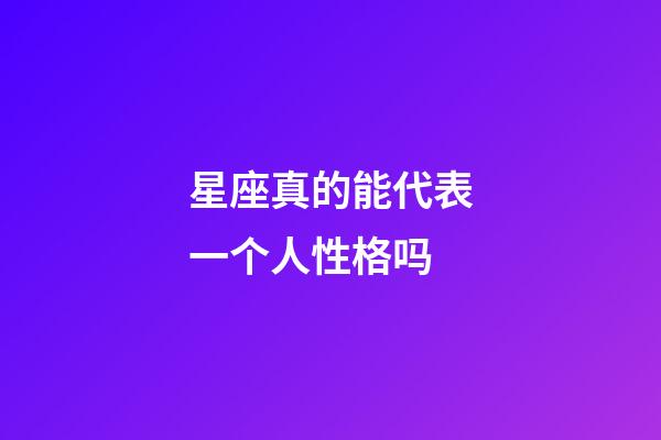 星座真的能代表一个人性格吗-第1张-星座运势-玄机派