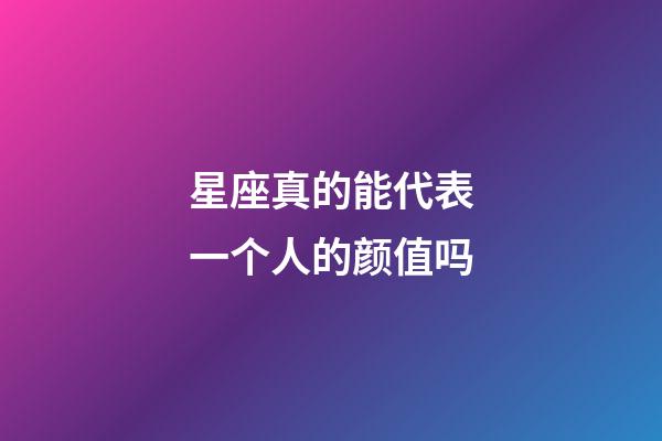 星座真的能代表一个人的颜值吗-第1张-星座运势-玄机派