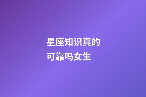 星座知识真的可靠吗女生-第1张-星座运势-玄机派