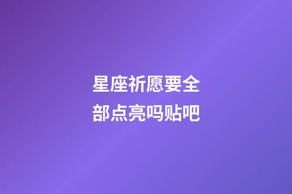 星座祈愿要全部点亮吗贴吧-第1张-星座运势-玄机派