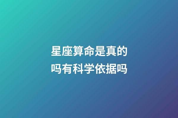 星座算命是真的吗有科学依据吗-第1张-星座运势-玄机派