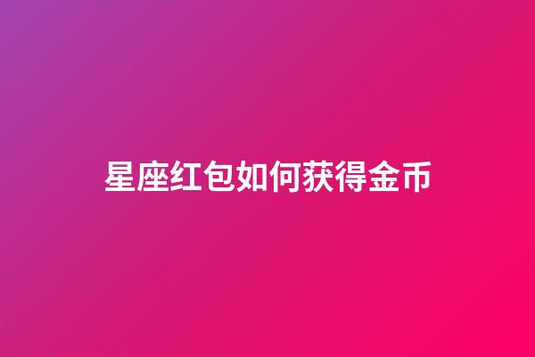 星座红包如何获得金币