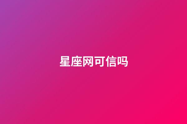 星座网可信吗-第1张-星座运势-玄机派