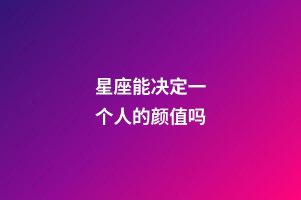 星座能决定一个人的颜值吗-第1张-星座运势-玄机派