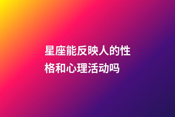 星座能反映人的性格和心理活动吗-第1张-星座运势-玄机派