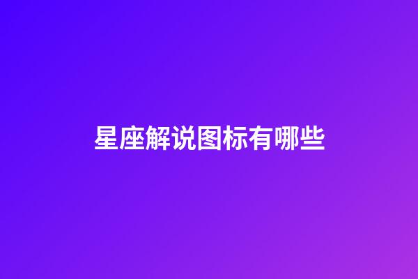 星座解说图标有哪些-第1张-星座运势-玄机派