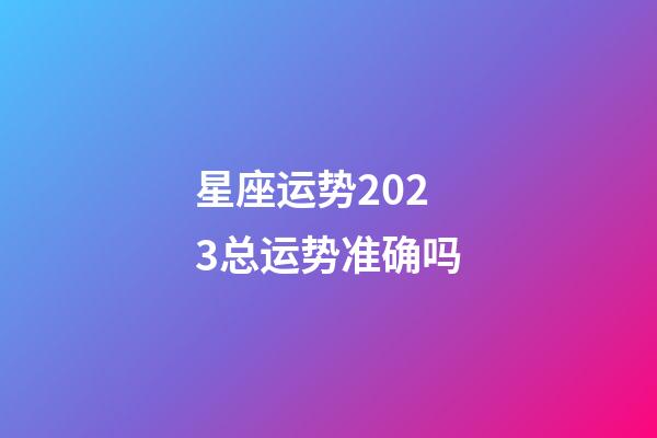 星座运势2023总运势准确吗-第1张-星座运势-玄机派