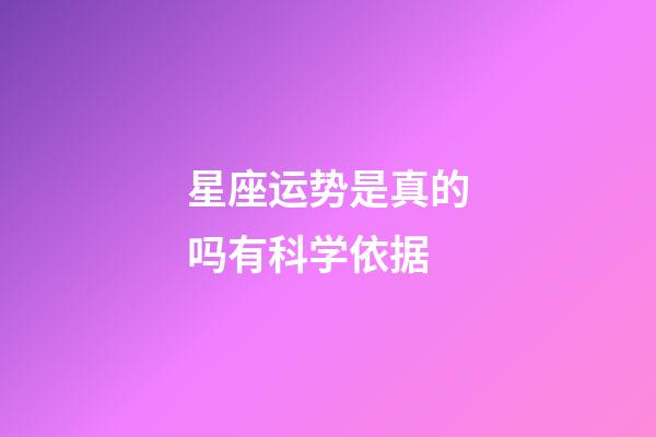 星座运势是真的吗有科学依据-第1张-星座运势-玄机派