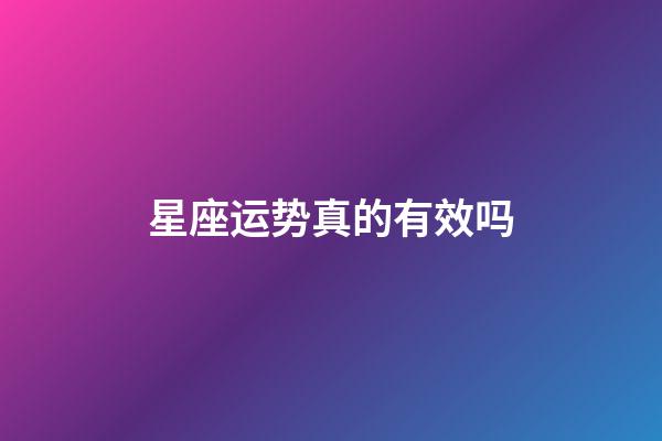 星座运势真的有效吗-第1张-星座运势-玄机派