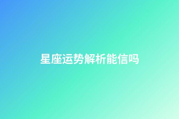 星座运势解析能信吗