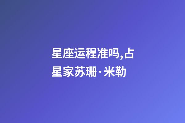 星座运程准吗,占星家苏珊·米勒-第1张-观点-玄机派