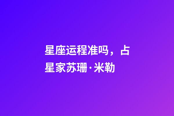 星座运程准吗，占星家苏珊·米勒-第1张-观点-玄机派