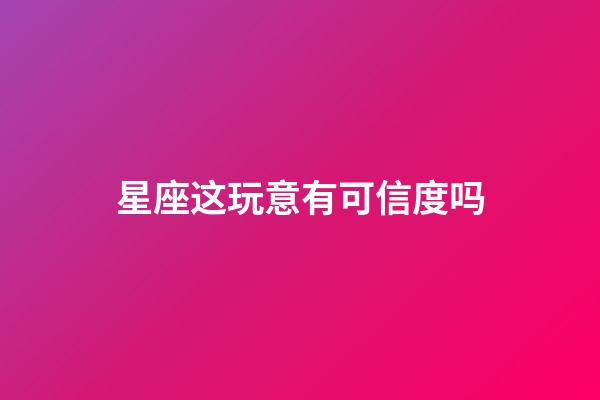 星座这玩意有可信度吗-第1张-星座运势-玄机派