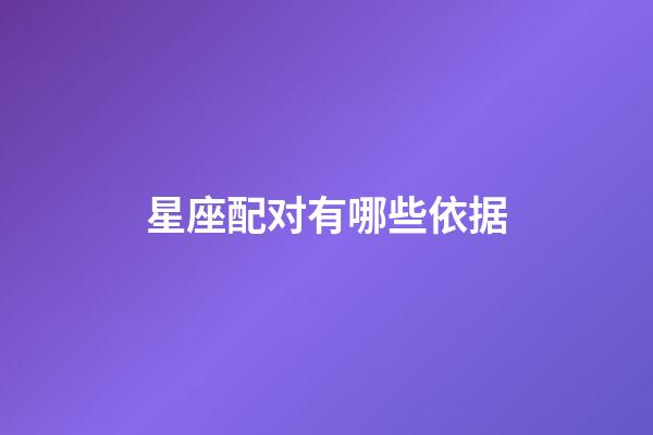 星座配对有哪些依据-第1张-星座运势-玄机派