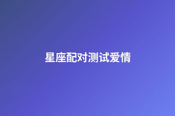 星座配对测试爱情（莫小棋星盘免费测试在线）-第1张-星座运势-玄机派
