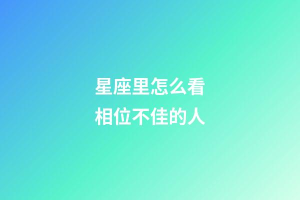 星座里怎么看相位不佳的人-第1张-星座运势-玄机派