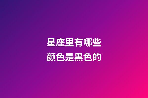 星座里有哪些颜色是黑色的-第1张-星座运势-玄机派