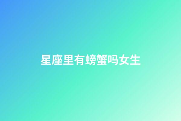 星座里有螃蟹吗女生-第1张-星座运势-玄机派