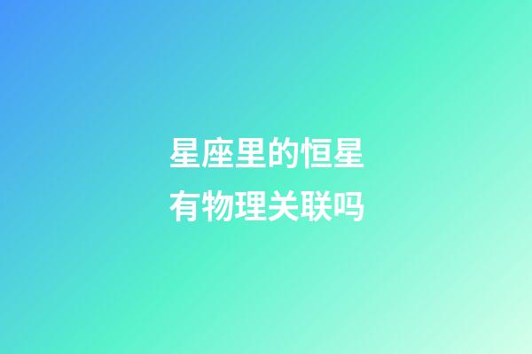 星座里的恒星有物理关联吗-第1张-星座运势-玄机派