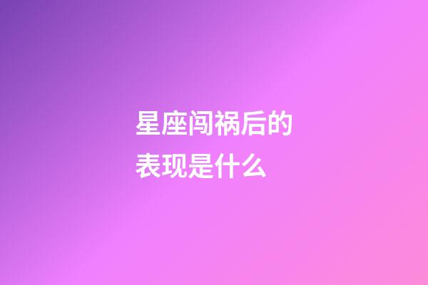 星座闯祸后的表现是什么-第1张-星座运势-玄机派