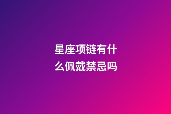 星座项链有什么佩戴禁忌吗-第1张-星座运势-玄机派