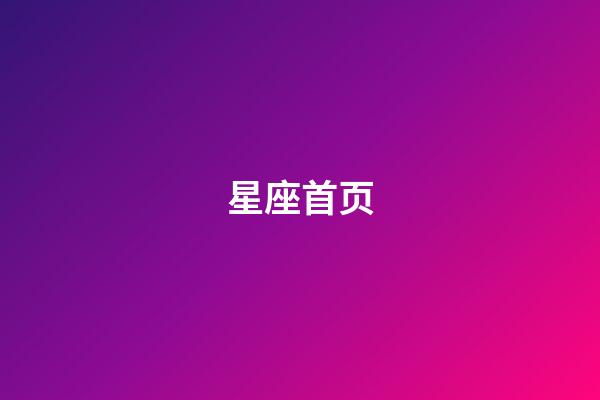 星座首页（第一星座网站）-第1张-星座运势-玄机派