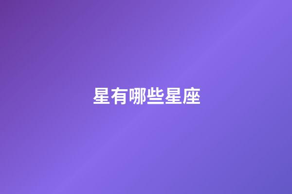 星有哪些星座-第1张-星座运势-玄机派