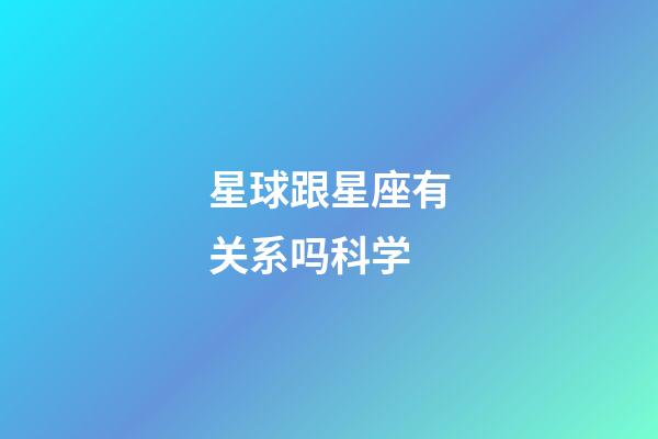 星球跟星座有关系吗科学-第1张-星座运势-玄机派