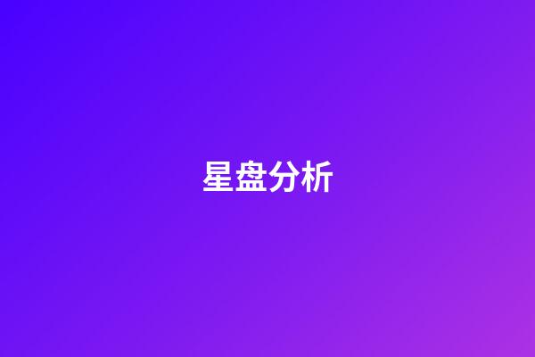 星盘分析(研究星盘会损伤自己吗)-第1张-星座运势-玄机派