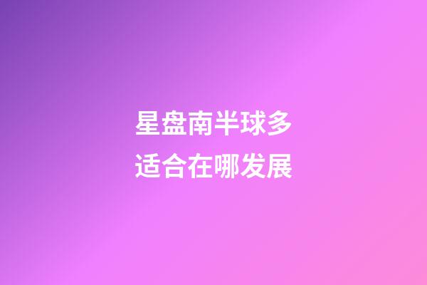 星盘南半球多适合在哪发展-第1张-星座运势-玄机派