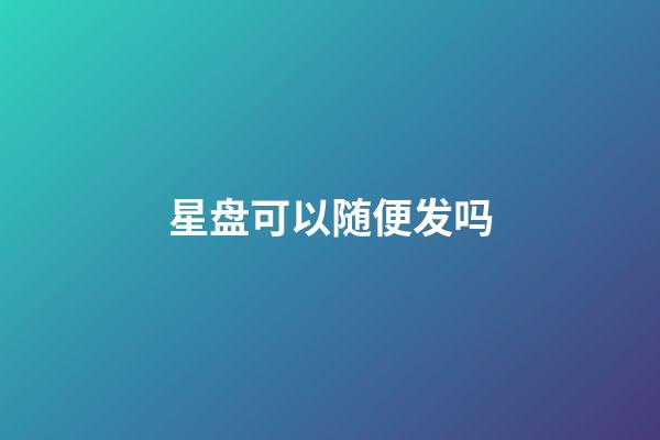 星盘可以随便发吗-第1张-星座运势-玄机派