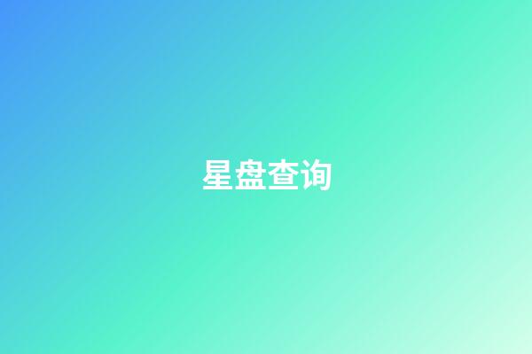 星盘查询(新浪星盘查询入口)-第1张-星座运势-玄机派