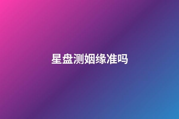 星盘测姻缘准吗-第1张-星座运势-玄机派