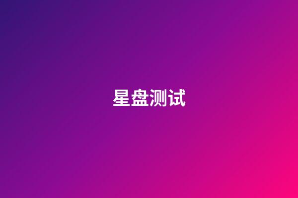 星盘测试（研究星盘会损伤自己吗）-第1张-星座运势-玄机派