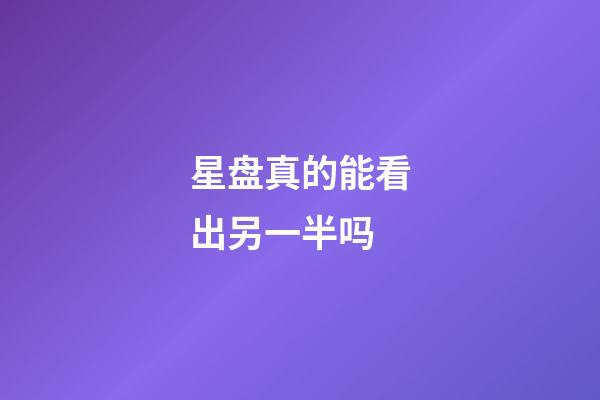 星盘真的能看出另一半吗-第1张-星座运势-玄机派