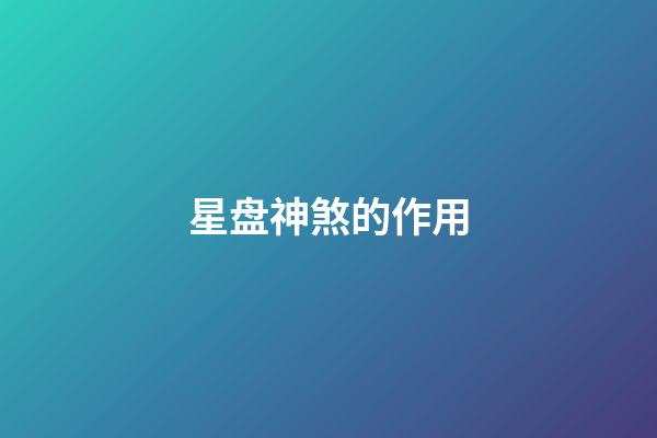 星盘神煞的作用