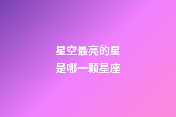 星空最亮的星是哪一颗星座-第1张-星座运势-玄机派