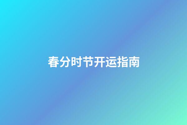 春分时节开运指南