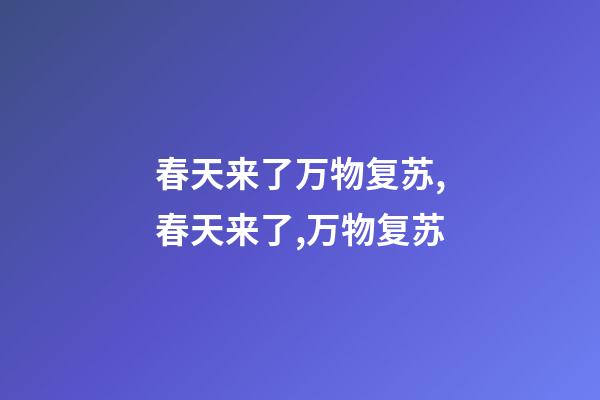 春天来了万物复苏,春天来了,万物复苏-第1张-观点-玄机派