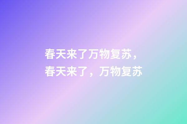 春天来了万物复苏，春天来了，万物复苏-第1张-观点-玄机派