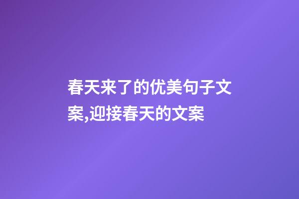 春天来了的优美句子文案,迎接春天的文案-第1张-观点-玄机派